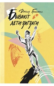 Бывают дети-зигзаги