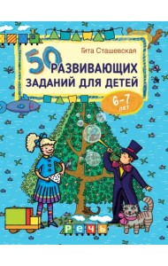 50 развивающих заданий для детей 6-7 лет