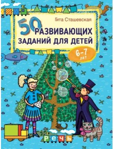 50 развивающих заданий для детей 6-7 лет 50 развивающих заданий для детей 6-7 лет