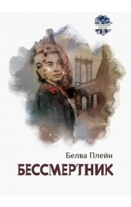 Бессмертник