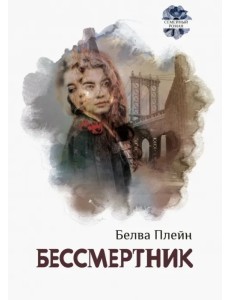 Бессмертник Бессмертник