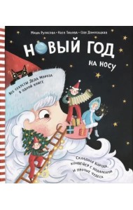 Новый Год на носу