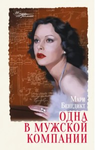 Одна в мужской компании