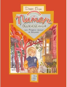 Питер Обыкновенный, или Младших братьев не выбирают Питер Обыкновенный, или Младших братьев не выбирают