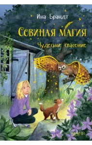 Чудесное спасение