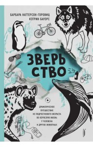 Зверьство. Драматическое путешествие из подросткового возраста во взрослую жизнь