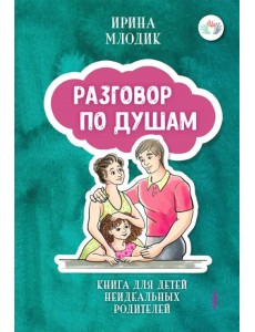 Разговор по душам. Книга для детей неидеальных родителей Разговор по душам. Книга для детей неидеальных родителей