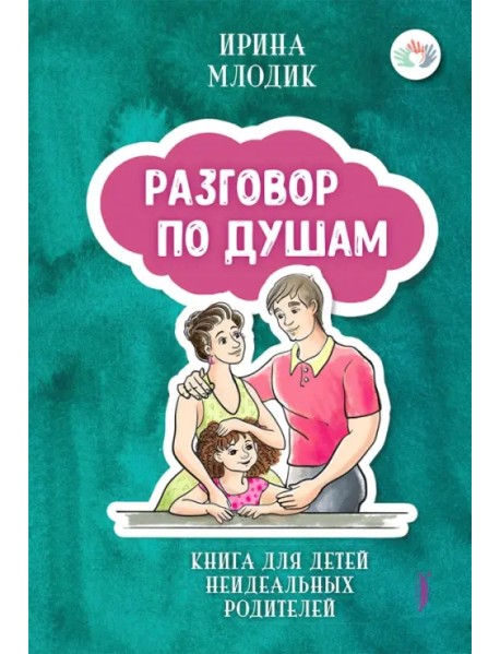 Разговор по душам. Книга для детей неидеальных родителей