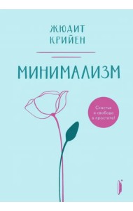 Минимализм. Счастье и свобода в простоте!