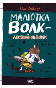 Малютка Волк - лесной сыщик