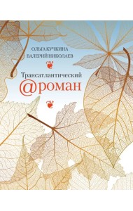 Трансатлантический @ роман, или Любовь на удаленке