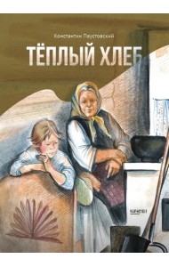 Тёплый хлеб