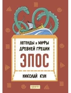 Легенды и мифы Древней Греции. Эпос Легенды и мифы Древней Греции. Эпос