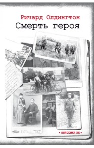 Смерть героя