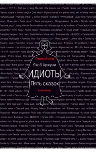 Идиоты. Пять сказок