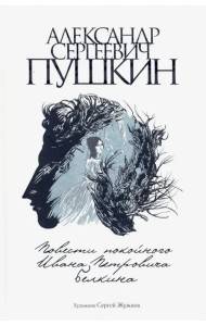 Повести покойного Ивана Петровича Белкина