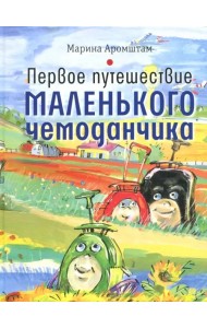 Первое путешествие маленького чемоданчика