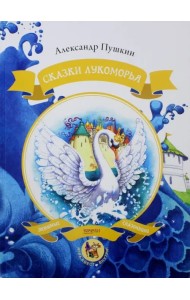 Сказки Лукоморья