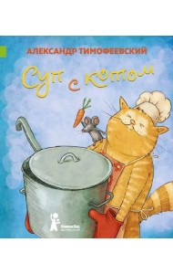 Суп с котом