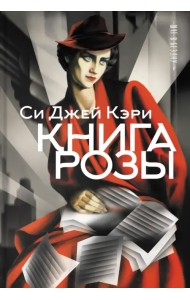 Книга Розы