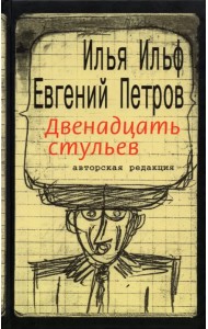 Двенадцать стульев