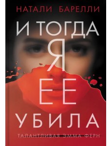 И тогда я ее убила И тогда я ее убила