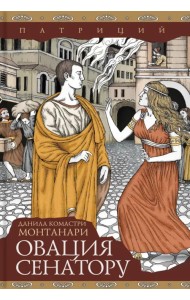 Овация сенатору