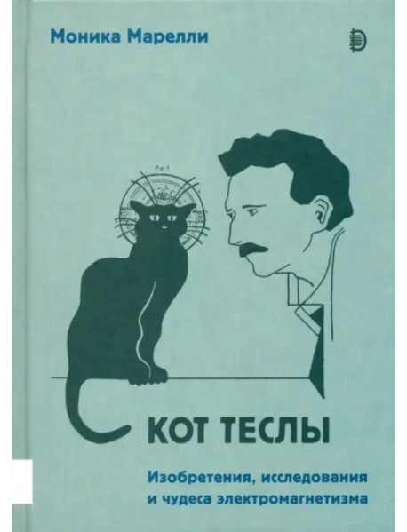 Кот Теслы. Изобретения, исследования и чудеса электромагнетизма