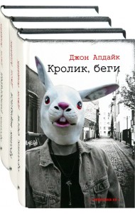 Романы о Кролике. Начало. Комплект из 3-х книг