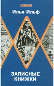 Записные книжки. Первое полное издание художественных записей