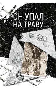 Он упал на траву…