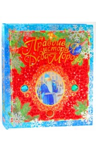 Правдивая история Деда Мороза