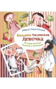 Большая маленькая девочка. История 10. Пушкин и компания