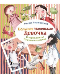 Большая маленькая девочка. История 10. Пушкин и компания