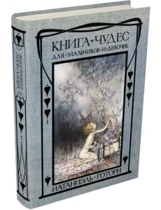 Книга чудес для девочек и мальчиков Книга чудес для девочек и мальчиков