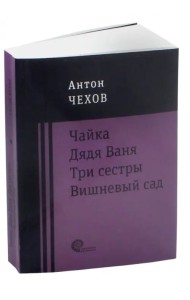 Чайка. Дядя Ваня. Три сестры. Вишневый сад