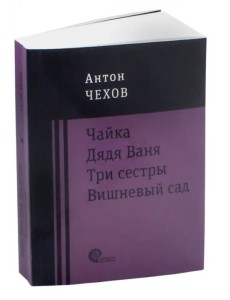 Чайка. Дядя Ваня. Три сестры. Вишневый сад