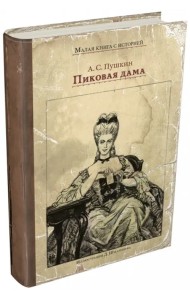 Пиковая дама