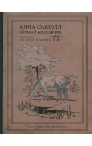 Чёрный Красавчик