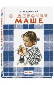 О девочке Маше, о собаке Петушке и о кошке Ниточке