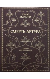 Смерть Артура