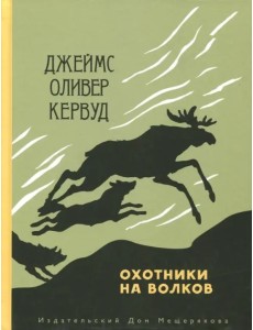 Охотники на волков Охотники на волков
