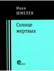 Солнце мертвых