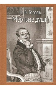 Мёртвые души