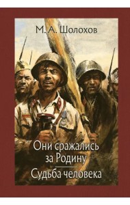 Они сражались за Родину. Судьба человека