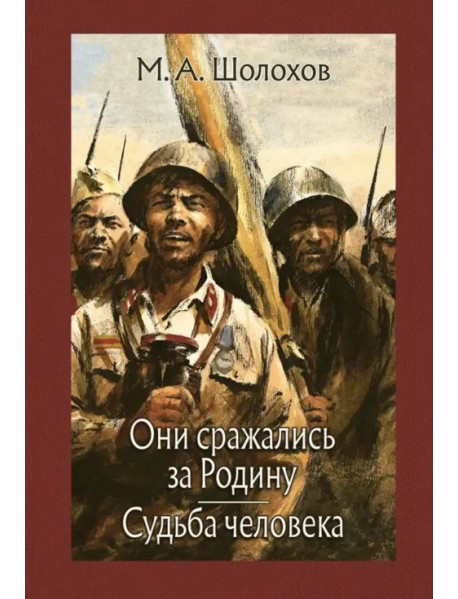 Они сражались за Родину. Судьба человека