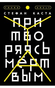 Притворяясь мёртвым