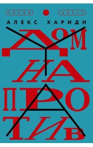 Дом напротив