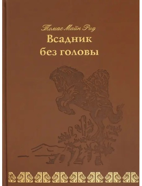 Всадник без головы