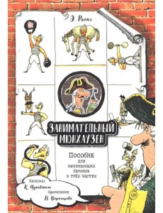 Занимательный Мюнхаузен. Пособие для начинающих баронов в трех частях Занимательный Мюнхаузен. Пособие для начинающих баронов в трех частях